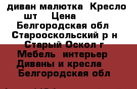 диван-малютка .Кресло 2шт  › Цена ­ 4 500 - Белгородская обл., Старооскольский р-н, Старый Оскол г. Мебель, интерьер » Диваны и кресла   . Белгородская обл.